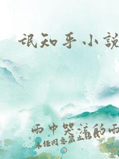 氓知乎小说凌薇