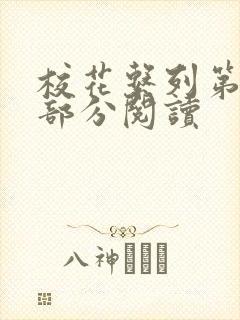 校花系列第92部分阅读