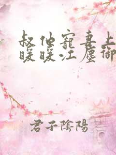 叔他宠妻上瘾古暖暖江尘御免费阅读笔趣阁