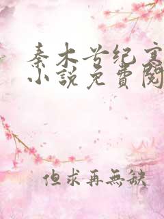 秦木兮纪寒卿的小说免费阅读