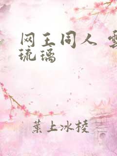 网王同人 云上琉璃