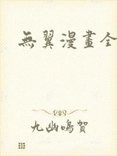 无翼漫画全集彩