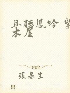 且听凤吟 紫色木屋