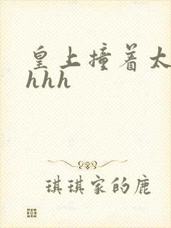 皇上撞着太子妃hhh