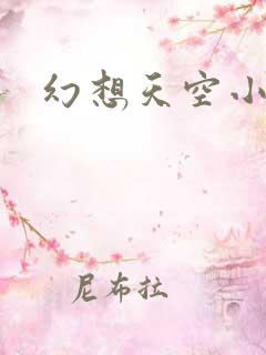 幻想天空小说网