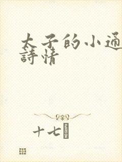 太子的小通房李诗情