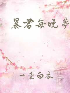 暴君每晚梦我