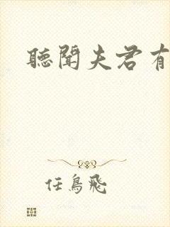 听闻夫君有恶疾