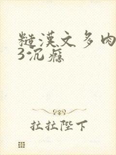 糙汉文多肉IV3沉瘾