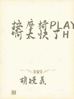按摩椅PLAY啊太快了H