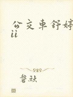 公交车舒婷诗集ii