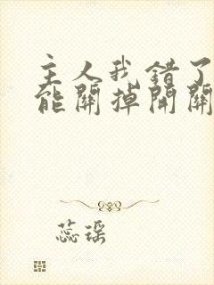 主人我错了能不能关掉开关电视