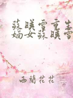 苏映雪重生候府嫡女苏映雪苏雨柔