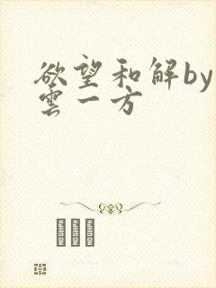 欲望和解by寺云一方