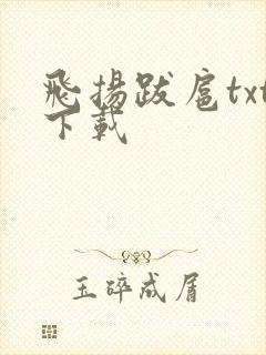飞扬跋扈txt下载
