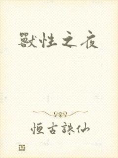 兽性之夜