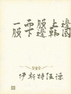 一面膜上边一面膜下边韩国