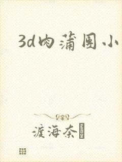 3d肉蒲团小说