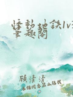 悸动地铁1v3笔趣阁