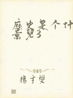 历史是个什么玩意儿3