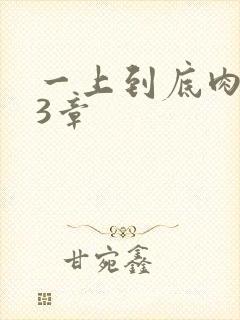一上到底肉肉63章