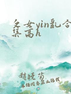 攵女yin乱合集高h