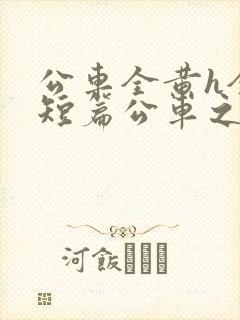 公车全黄h全肉短篇公车之狼