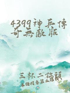 4399神兵传奇无敌版
