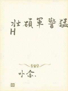 壮硕军警猛男高H