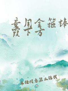 竟用金箍棒对紫霞下方