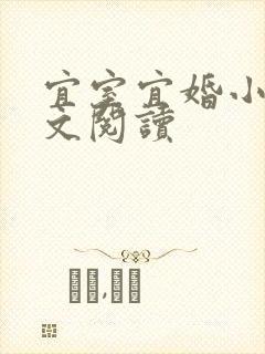 宜室宜婚小说全文阅读