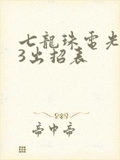 七龙珠电光火石3出招表