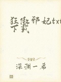 狂傲邪妃txt下载