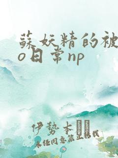 苏妖精的被cao日常np