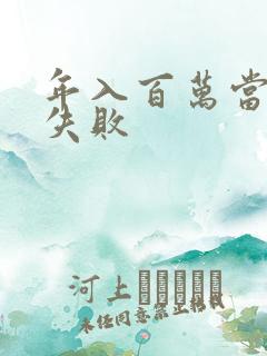 年入百万当赘婿失败