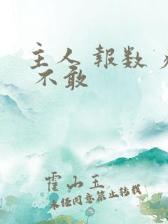 主人 报数 疼 不敢