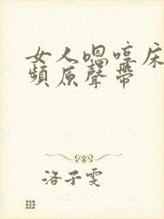 女人嗯哼床戏视频原声带