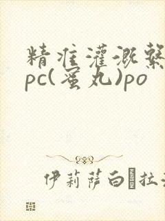 精准灌溉系统hpc(蜜丸)po