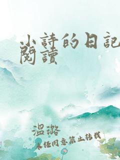小诗的日记全文阅读