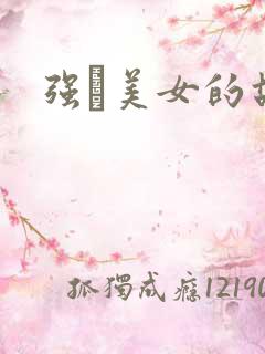 强姧美女的故事
