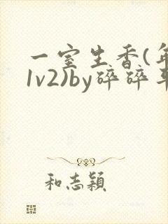 一室生香(年代1v2)by碎碎平安
