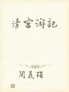 清宫游记