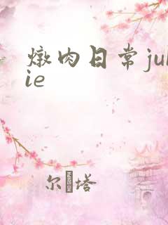 炖肉日常juIie
