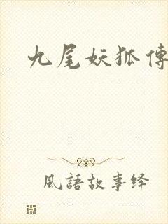 九尾妖狐传