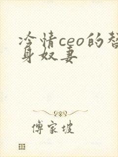 冷情ceo的替身奴妻