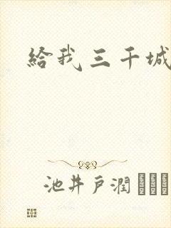 给我三千城管