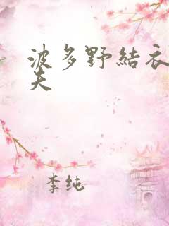 波多野结衣的丈夫