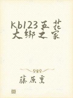 kb123五花大绑之家