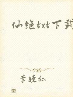 仙绝txt下载
