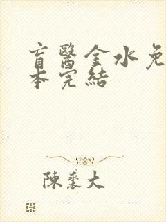 盲医金水免费全本完结